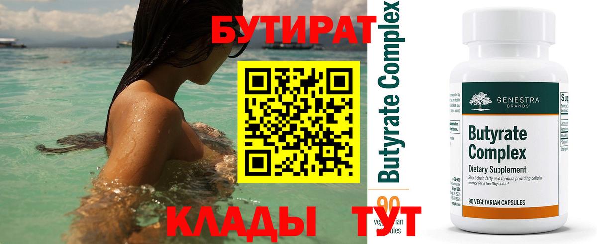 БУТИРАТ 99% Обнинск